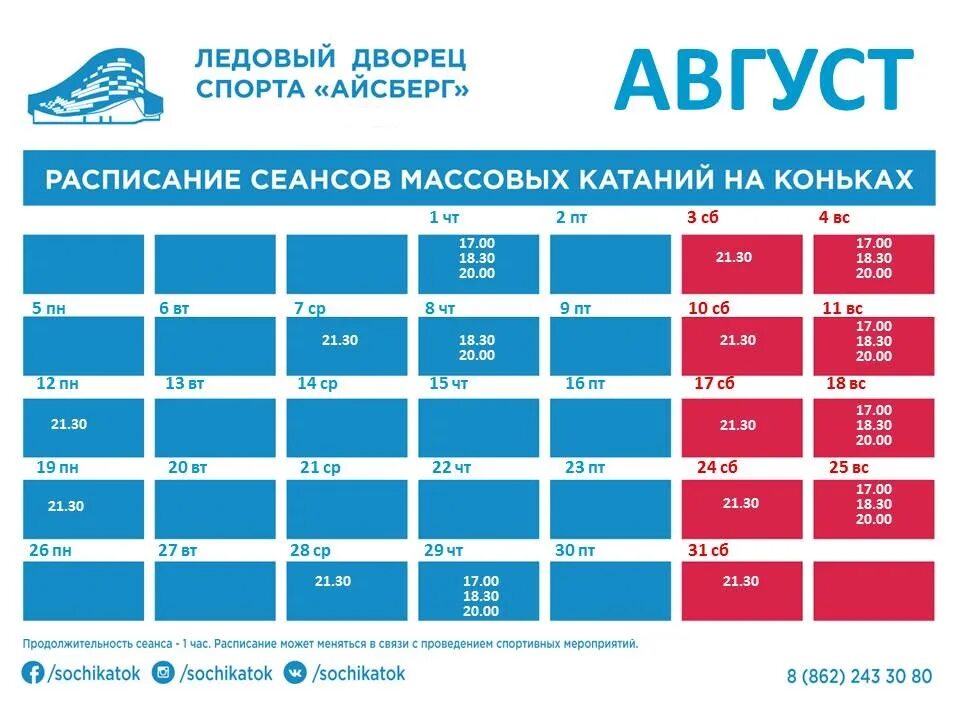 Расписание ледового дворца. Сеансы в Ледовом Дворце. Каток Ледовый дворец расписание. Расписание ледового. Каток махачкала расписание