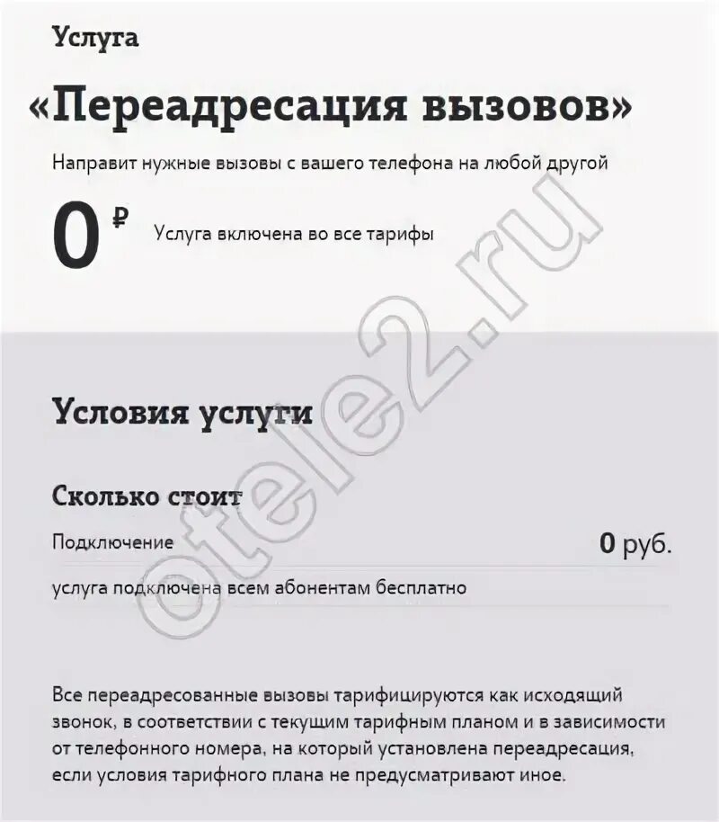 Как включить переадресацию на теле2. Как включить переадресацию на теле2