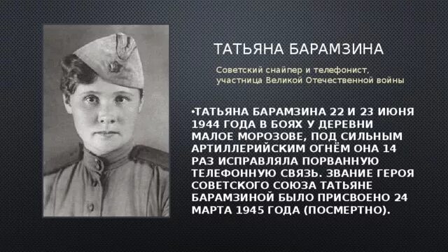 Барамзина татьяна николаевна (1919–1944). Ефрейтор татьяна николаевна барамзина. Герои советского союза удмуртии татьяна барамзина. Барамзина татьяна николаевна подвиг. Подвиг татьяны.