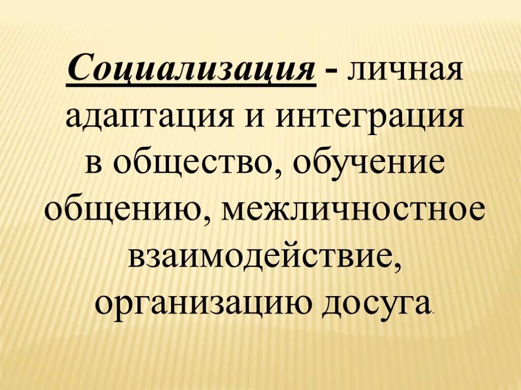 Интеграция общества пример. Интеграция общества. Адаптация и интеграция в общество. Интеграция в СОЦИУМ. Социализация воспитанников.