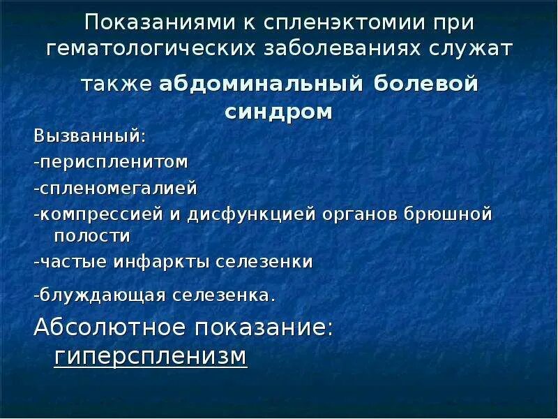 Спленэктомия что это. Показания к спленэктомии при гематологических заболеваниях. Показания к спленоэктомия. Показания к спленэктомии при анемии. Осложнения спленэктомии.