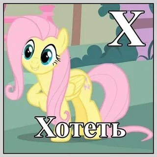 Хочу х
