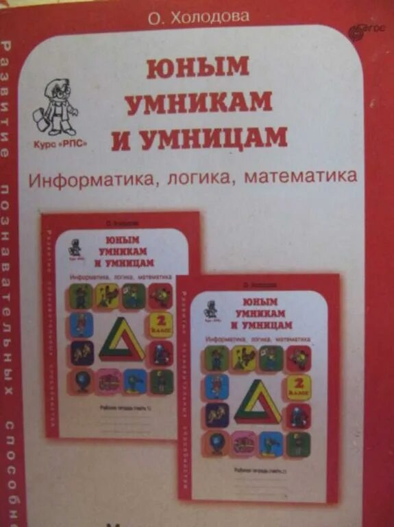 Информатика 3 холодова. Холодова юным умникам и умницам. О. холодовой «юным умникам и умницам» 1. О. холодовой «юным умникам и умницам» учебно методический комплект. Холодова развитие познавательных способностей.