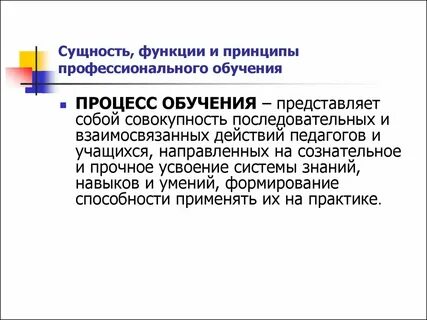 Закономерности и принципы профессионального обучения