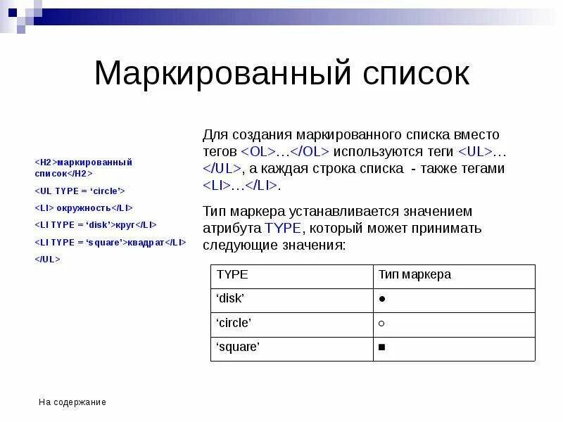 Маркированный список информатика 7 класс. Маркированный список. Маркерированныйсписок. Образец маркированного списка. Маркировочный список.