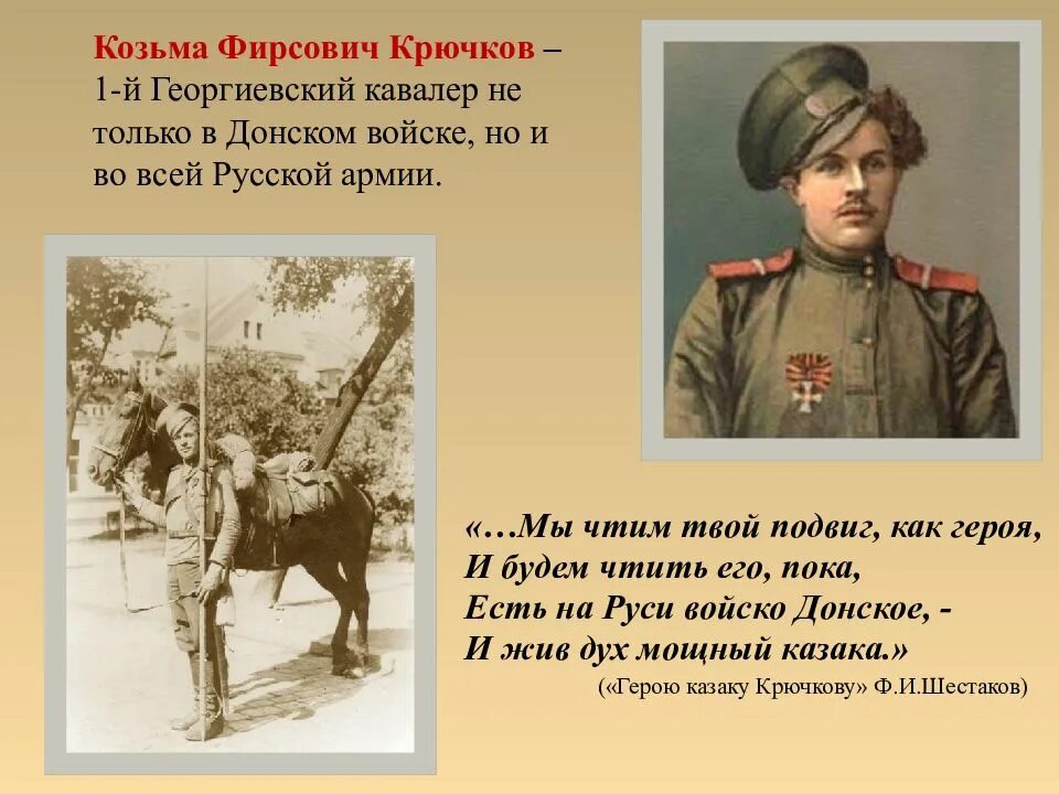 Стих кавалер. Козьма крючков георгиевский кавалер. казак крючков козьма фирсович. козьма фирсович крючков подвиг. крючков козьма фирсович (1890-1919).