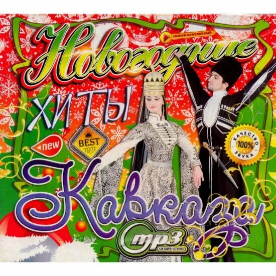 лучшие кавказские хиты. лучшие хиты кавказа 2022. хиты кавказа. хиты кавказа 2024. калым.