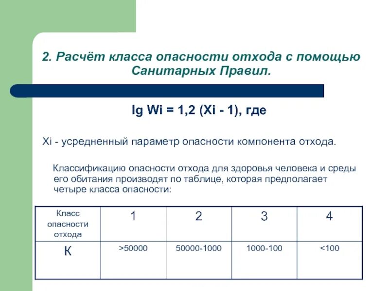 Определение отходов. Как определить класс опасности отхода. Методика расчета класса опасности отходов. Первичные показатели опасности компонента отхода таблица. Калькулятор класс опасности отходов.