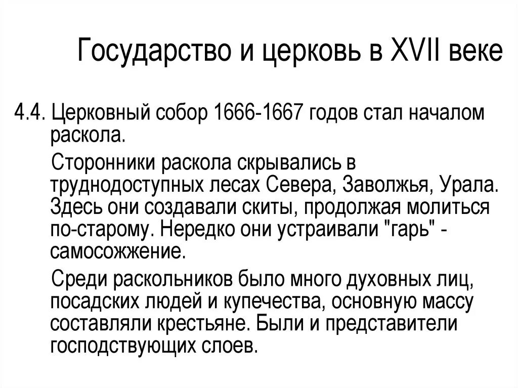 Решения церковного собора 1666-1667. К решениям церковного собора 1666-1667 гг. ?. Основные решения церковного собора 1666-1667 гг.