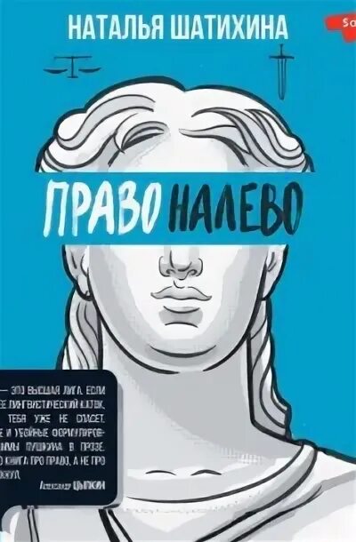 Книга право налево читать. Право налево книга. Перель право на лево книга. Право налево книга. Право налево книга фото.