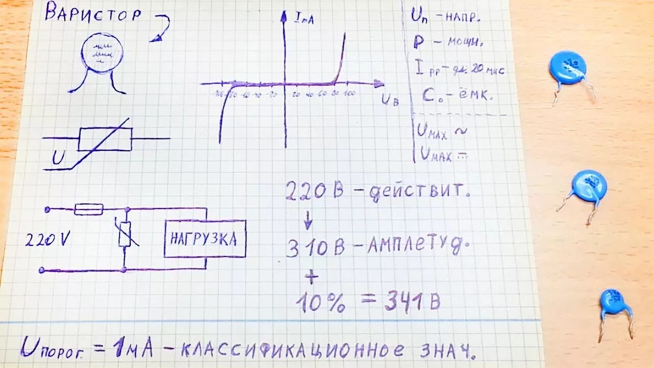 Обозначение варистора на схеме. Варистор на 220 вольт. варистор на 220 вольт маркировка. варистор на схеме. варистор обозначение на схеме.