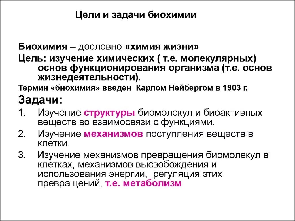 Развития биохимии. Предмет цели и задачи биохимии. Предмет исследования биохимического метода. Биохимия основные понятия. Задачи биологической биохимии.