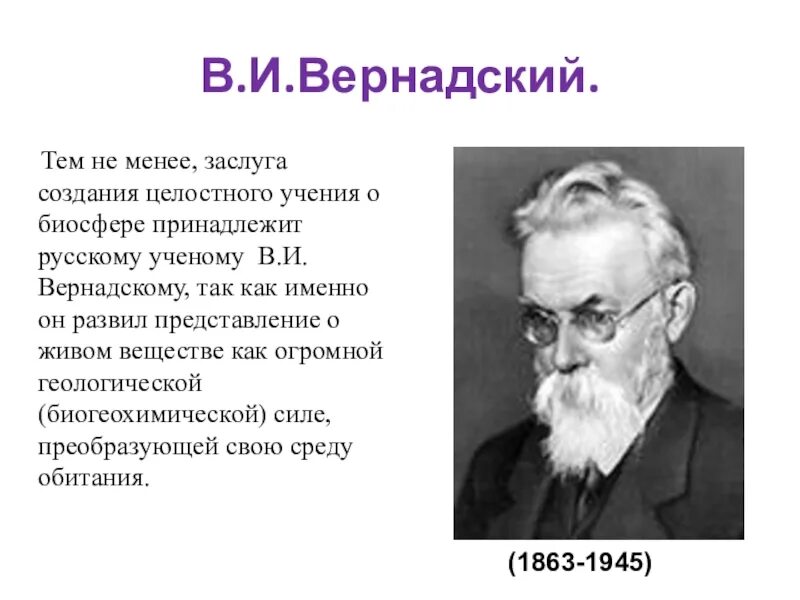 Русский ученый создавший биосферу. Заслуга Вернадского в биосфере. Заслуги Вернадского. Вернадский ученый. Вклад Вернадского в учение о биосфере.