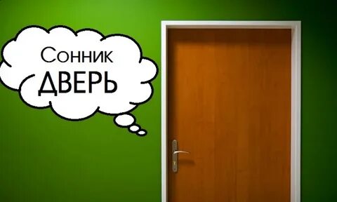 Сонник двери новые