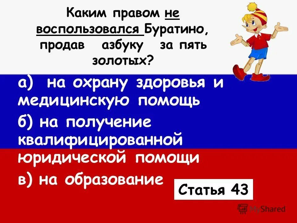 иллюстрация буратино продает азбуку. буратино продает азбуку. буратино идет в школу. каким правом воспользовался буратино. буратино с азбукой.