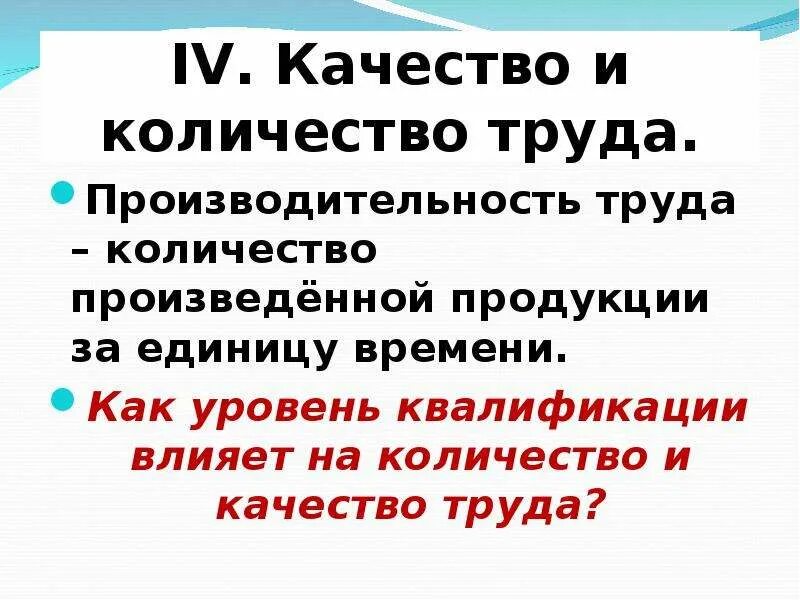 Количество и качество труда. Важность труда в жизни человека. Количество и качество труда кратко. Роль труда в жизни человека и общества. Какого роль труда в современном обществе