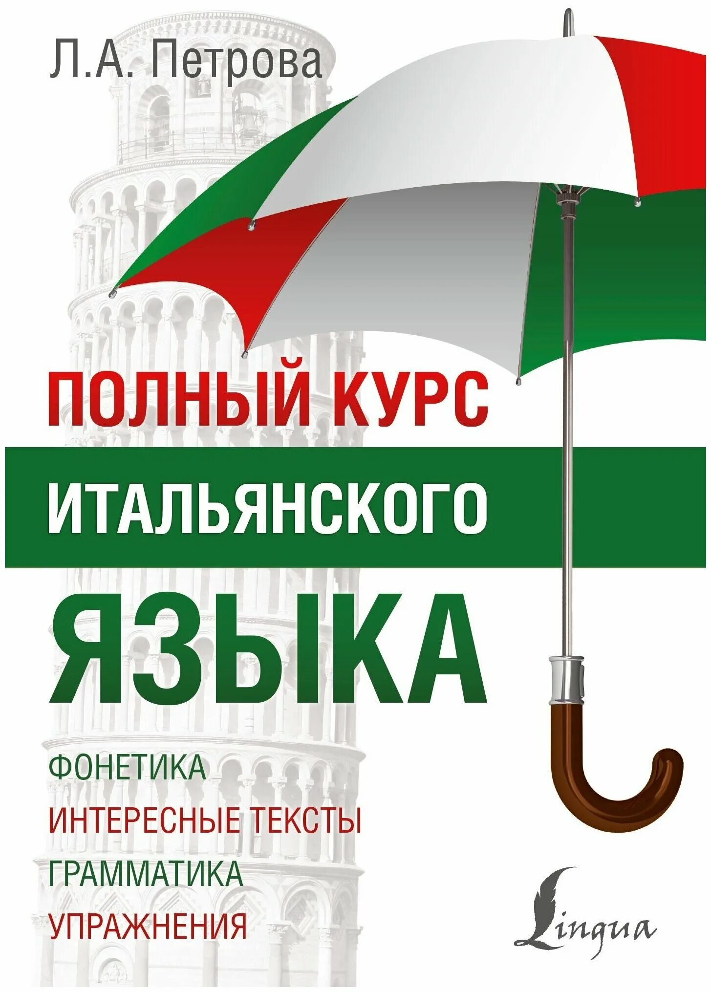 итальянский полный курс. итальянский полный курс. полный курс итальянского языка. полный курс итальянского языка л. книги на итальянском языке.