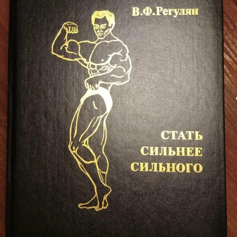 Стать сильнее сильного читать. В Ф Регулян. В Ф Регулян стать сильнее. Стань сильным книга.