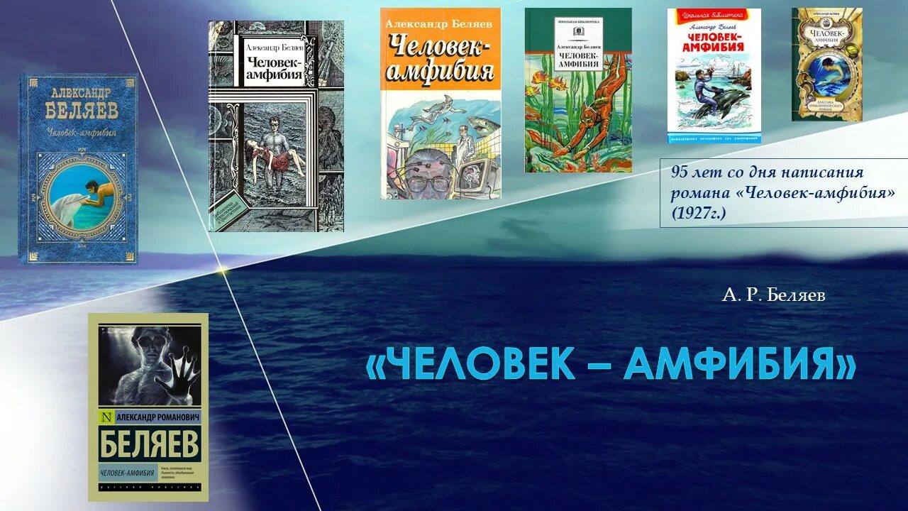 Человек амфибия аудиокнига слушать. Беляев писатель человек амфибия.