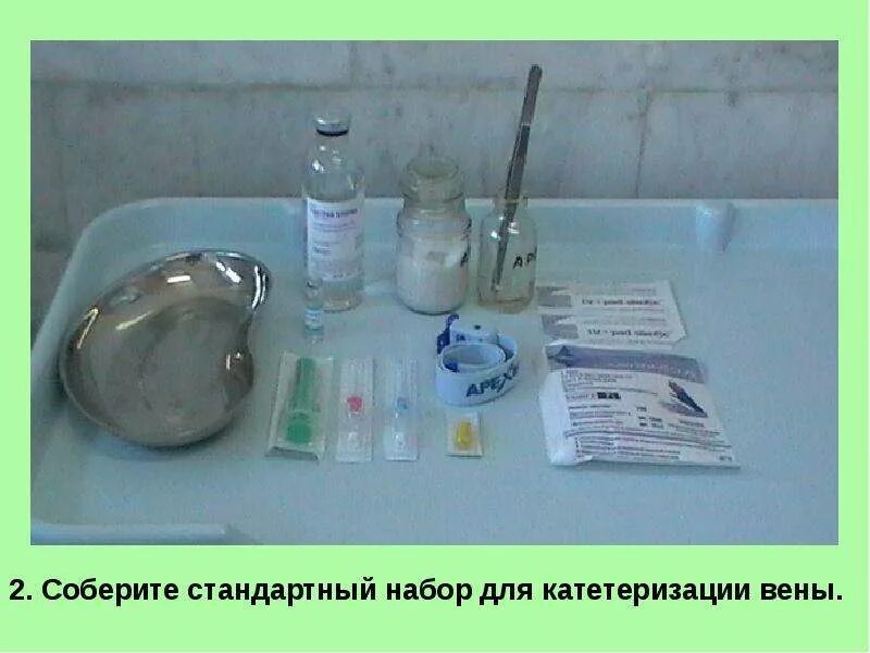 Алгоритм установки катетера. Оснащение для катетеризации периферической вены. набор для катетеризации периферической вены. набор для катетеризации периферической вены алгоритм. стандартный набор для катетеризации периферической вены.