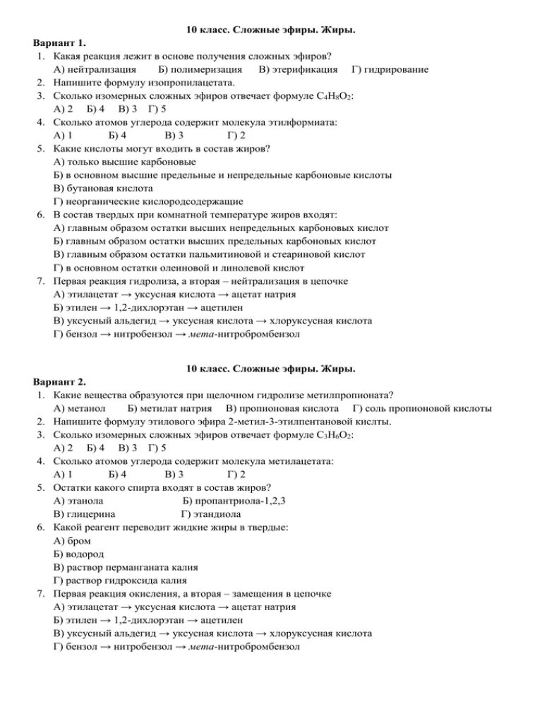 Химия 10 класс сложные эфиры жиры тест. Тест по теме сложные эфиры жиры. Сложные эфиры контрольная работа 10 класс. Тест: « сложные эфиры. Жиры». Ответы. Сложные эфиры жиры контрольная работа.