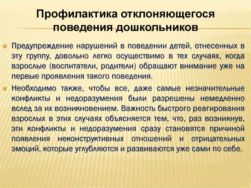 Группы нарушений поведения. Профилактика отклоняющегося поведения. Профилактика отклоняющего поведения. Профилактика негативных отклонений поведения. Отклоняющееся поведение в дошкольном возрасте..