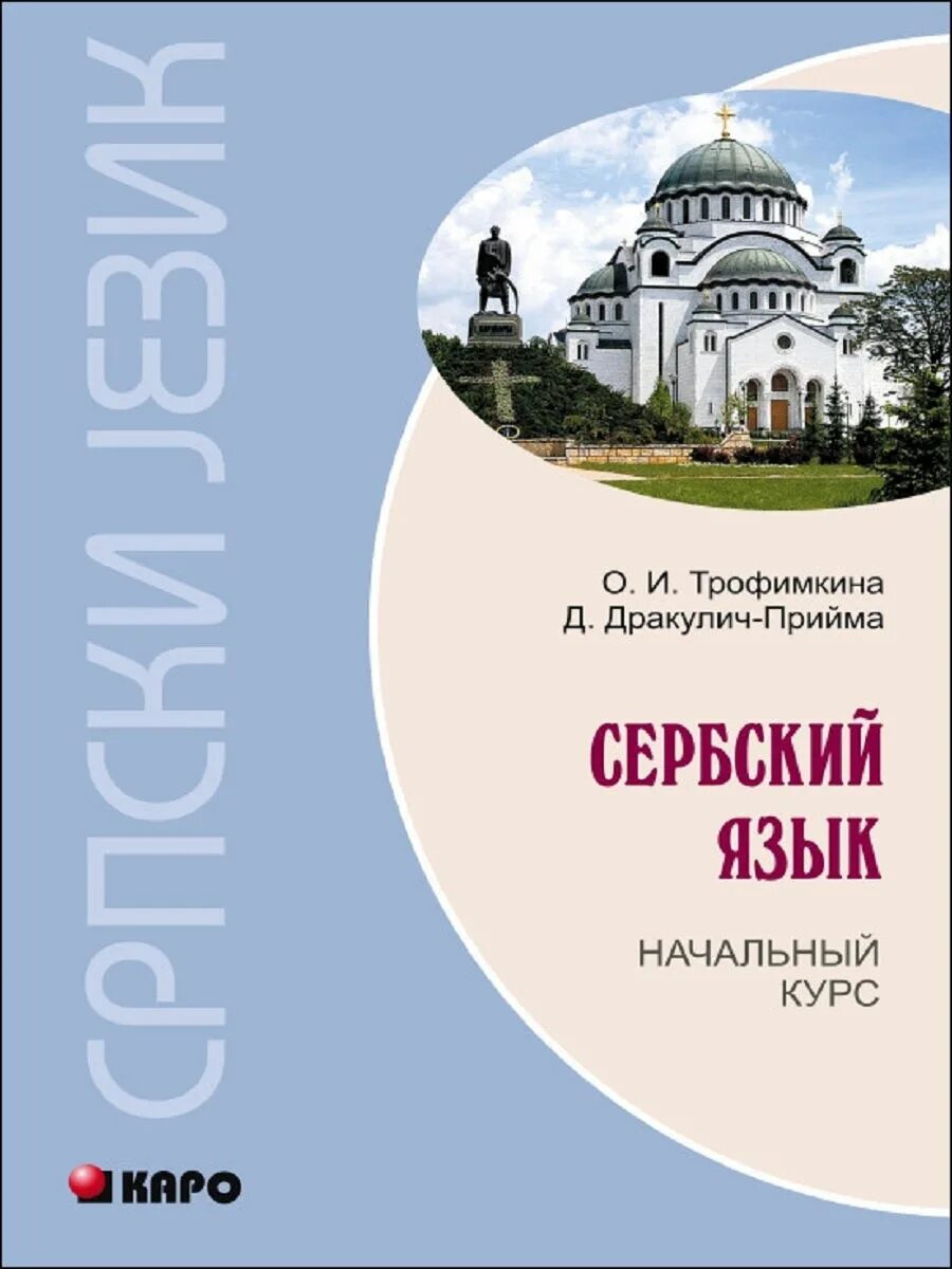 Сербский язык спб. Книги на сербском. Самоучитель сербского языка. Сербохорватский язык. Сербия на сербском языке.