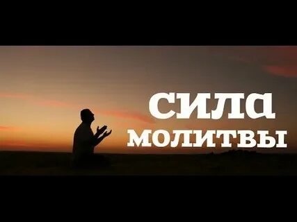 Сила молитвы доказана