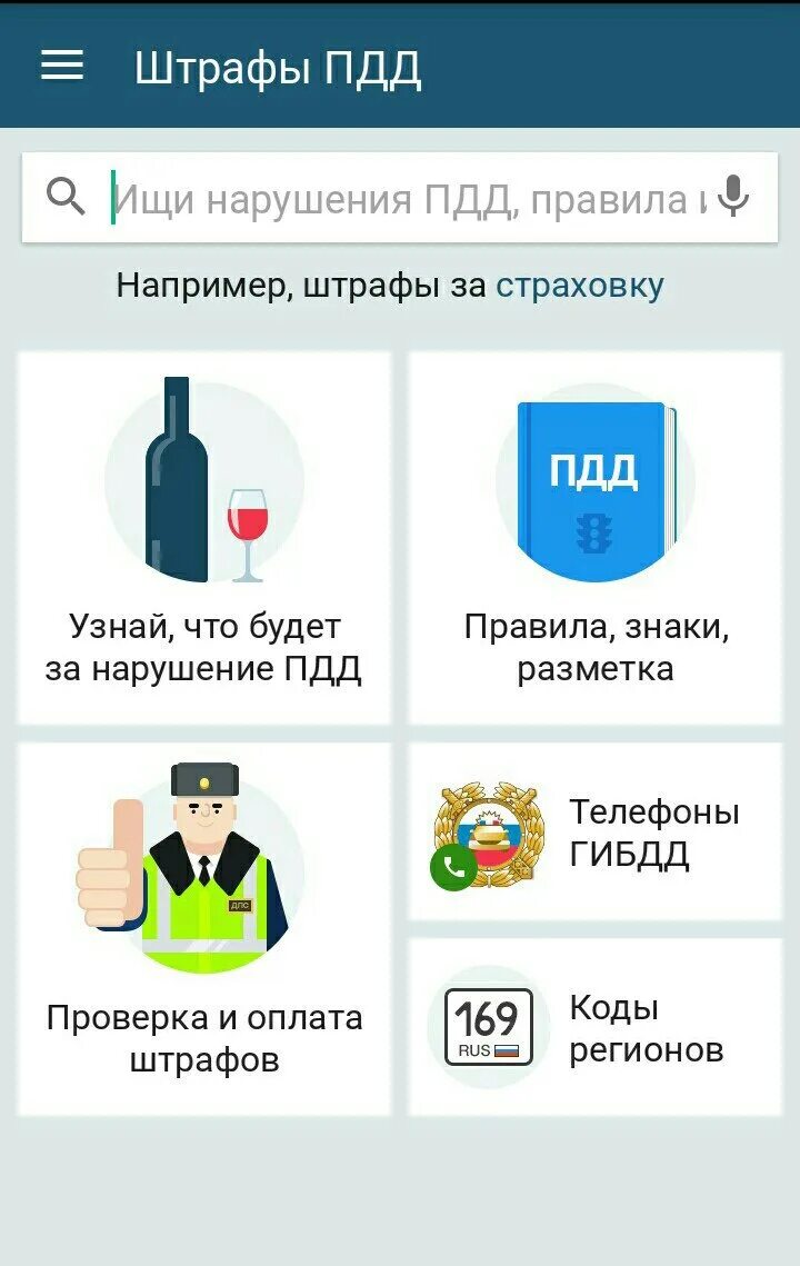 Информация о штрафе пдд. Штрафы пдд. штрафы пдд приложение.