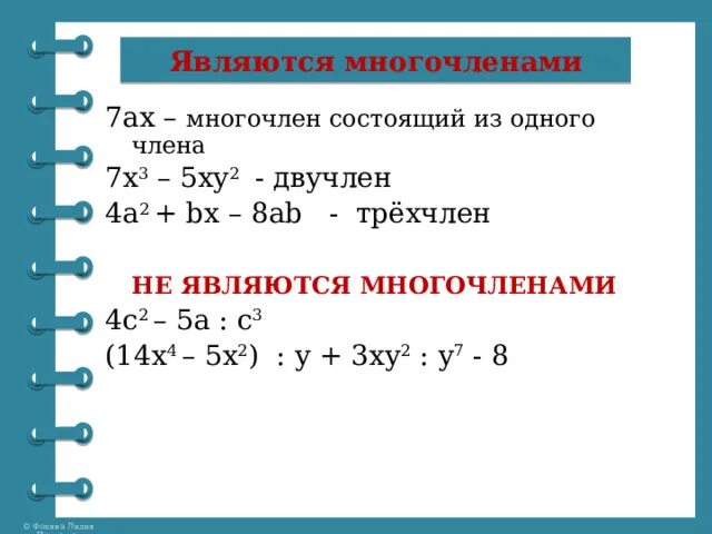 Многочлен и его стандартный вид. Многочлен и его стандартный вид 7 класс. Многочлен фото. Как представить многочлен в виде произведения.