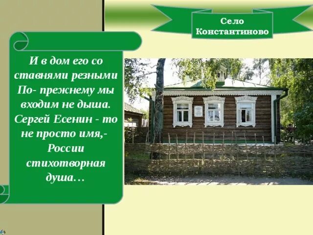 Размер стихотворения низкий дом. Есенин я покинул родимый дом стих. Стихотворение Есенина низкий дом с голубыми ставнями.