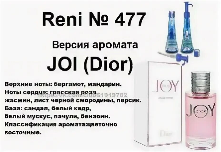 Рени духи диор Джой. Духи Рени 477. Reni наливная парфюмерия. Рени 477 аромат. Рени 5