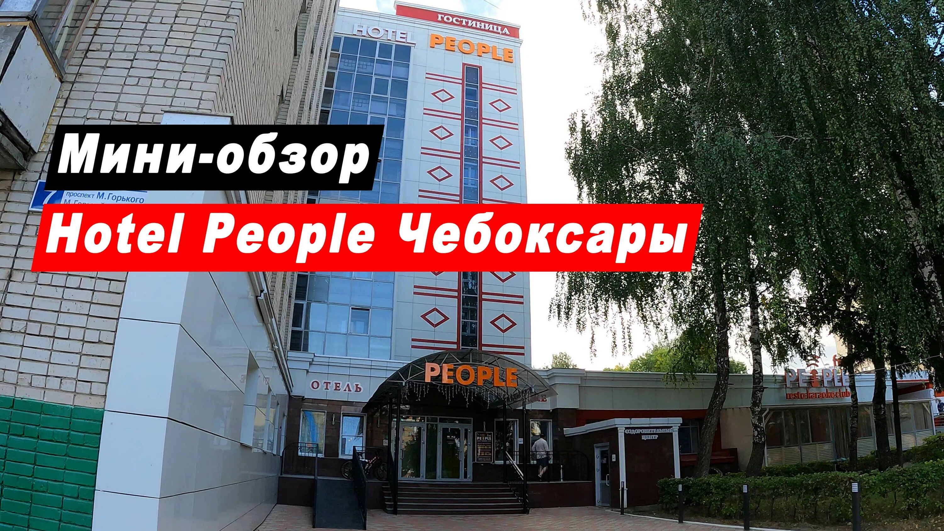 People чебоксары. Гостиница пипл чебоксары. караоке people чебоксары. туристы в чебоксарах.