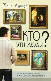 Обыкновенные люди читать