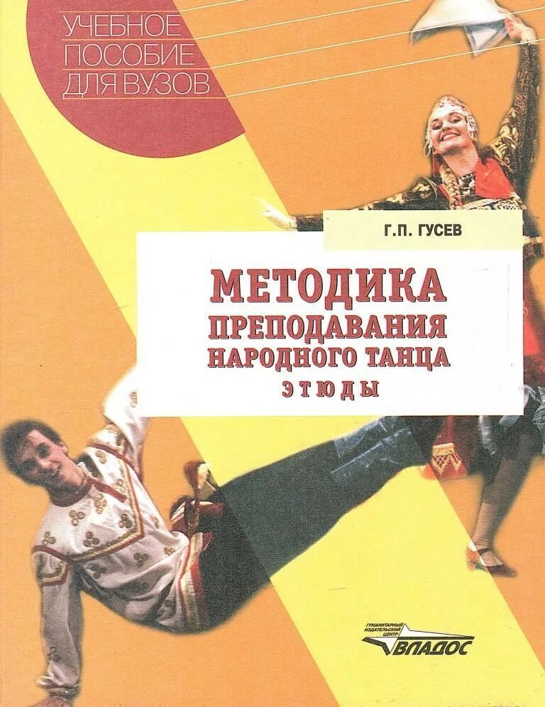 Гусев методика преподавания народного танца. Гусев народный танец книга. Книга по народному танцу Гусева. Г.П. Гусев «методика преподавания народного танца» книга.