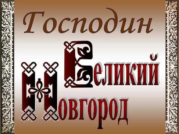 Господин великий новгород турнир. Господин Великий Новгород. Великий Новгород надпись. Господин Великий Новгород логотип. Господин надпись.