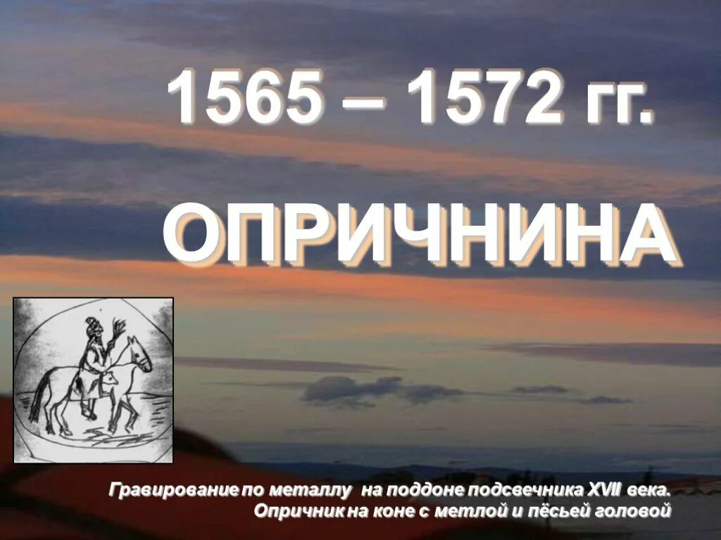 Опричнина 1565-1572. 1565-1572.