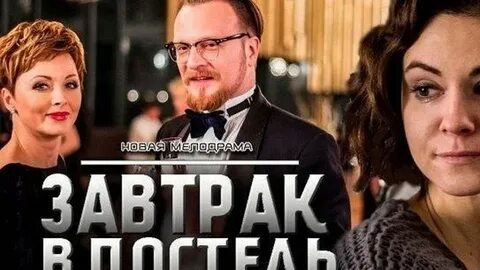 Завтрак в постель 2017