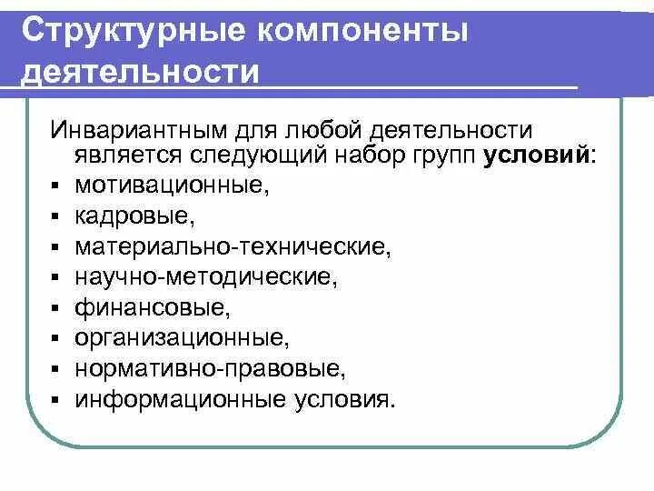 Назовите элементы деятельности. Структурные компоненты деятельности. Структурными элементами деятельности являются:. Структурные элементы работы это. Структурными компонентами деятельности являются.