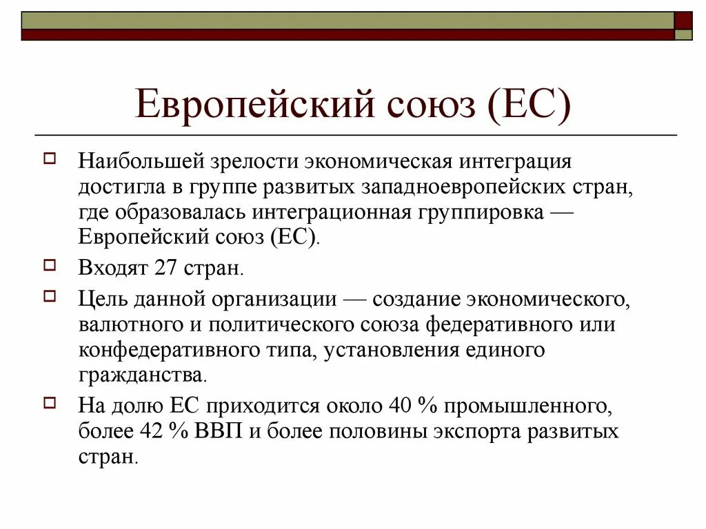 Европейский Союз цель создания. Интеграционная группировка ЕС. Цели интеграции ЕС. Интеграционные группировки Европейский Союз. Европейская интеграция страны