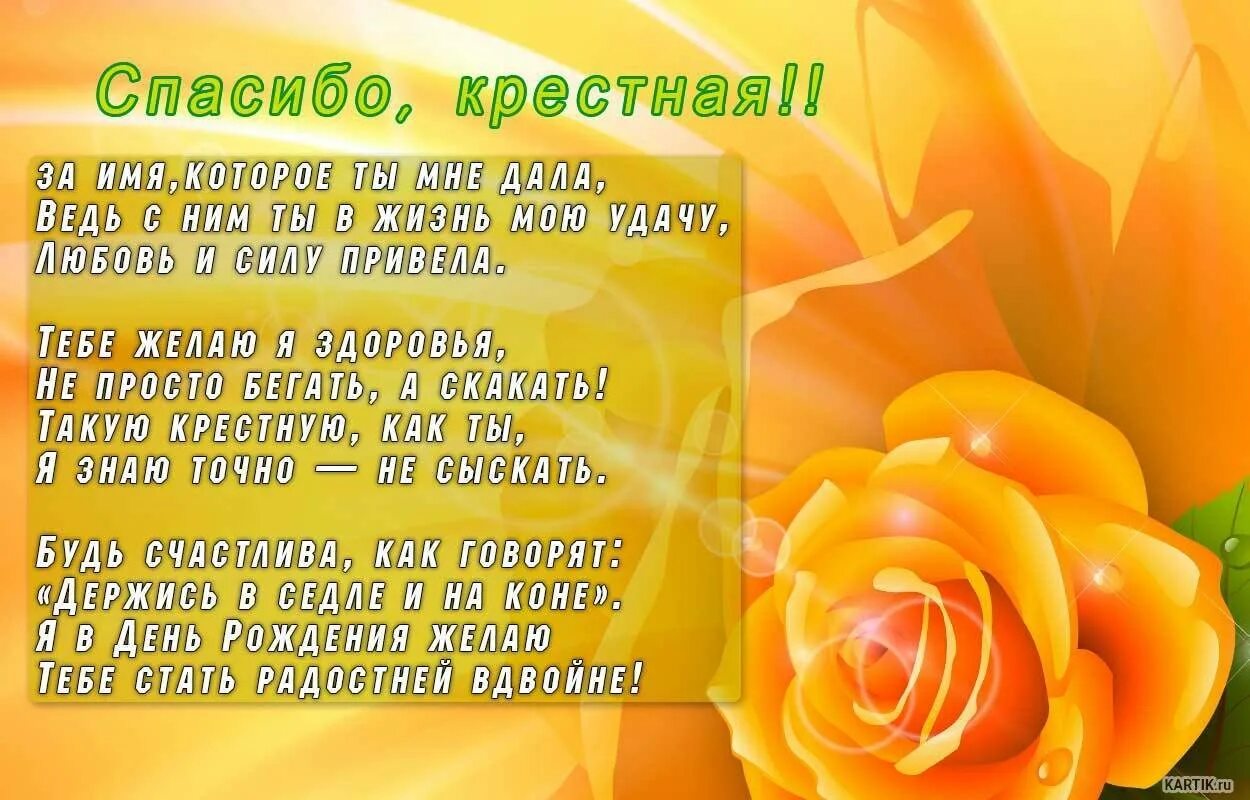 Поздравление крестной с днем рождения в стихах. Поздравление с днем рождения крестной. С днём рождения крёстная мама. Поздравление крестной маме с днем рождения. С днём рождения крёстная открытки.