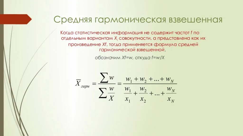 Формула средней гармонической величины. Гармоническая простая формула. Среднее гармоническое вычисляется по формуле. Средняя арифметическая гармоническая формула статистика. Средняя гармоническая взвешенная рассчитывается по формуле:.