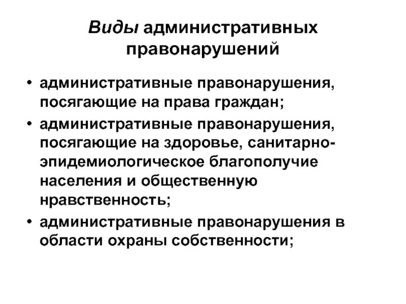 Виды административных правонарушений. Административные правонарушения посягающие на здоровье населения. Административные правонарушения посягающие на собственность. Правонарушение посягающее на собственность