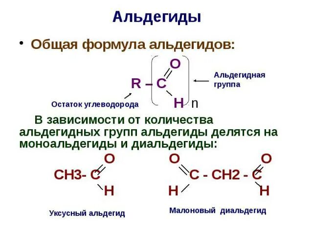 Альдегиды имеют общую формулу. Альдегиды общая формула класса. Общая структурная формула альдегидов. Общая формула альдегидов по химии. Общая формула предельных альдегидов.