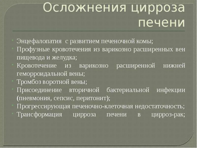 Осложнения цирроза. Кровоизлияния при циррозе печени. Осложнения от цирроза печени. Кровотечение при циррозе печени.