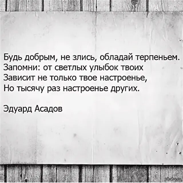 Будь добрым не злись обладай терпеньем. Ну каким ты владеешь секретом асадов текст. Будь добр не злись обладай терпеньем запомни от светлых улыбок твоих. Но тысячу рвз настроение других. Будь добр обладай терпеньем.
