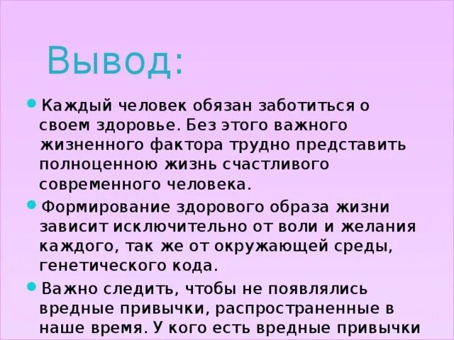 Человеком были выведены. Вывод о здоровье. Почему нужно заботиться о здоровье. Забота о людях вывод. Вывод на тему заботиться о людях.