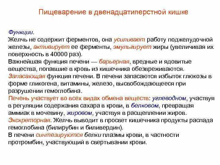 Желчь печени содержит ферменты. Пищеварение в двенадцатиперстной кишке. Ферменты двенадцатиперстной кишки. Ферменты двенадцатиперстной кишки и их функции.