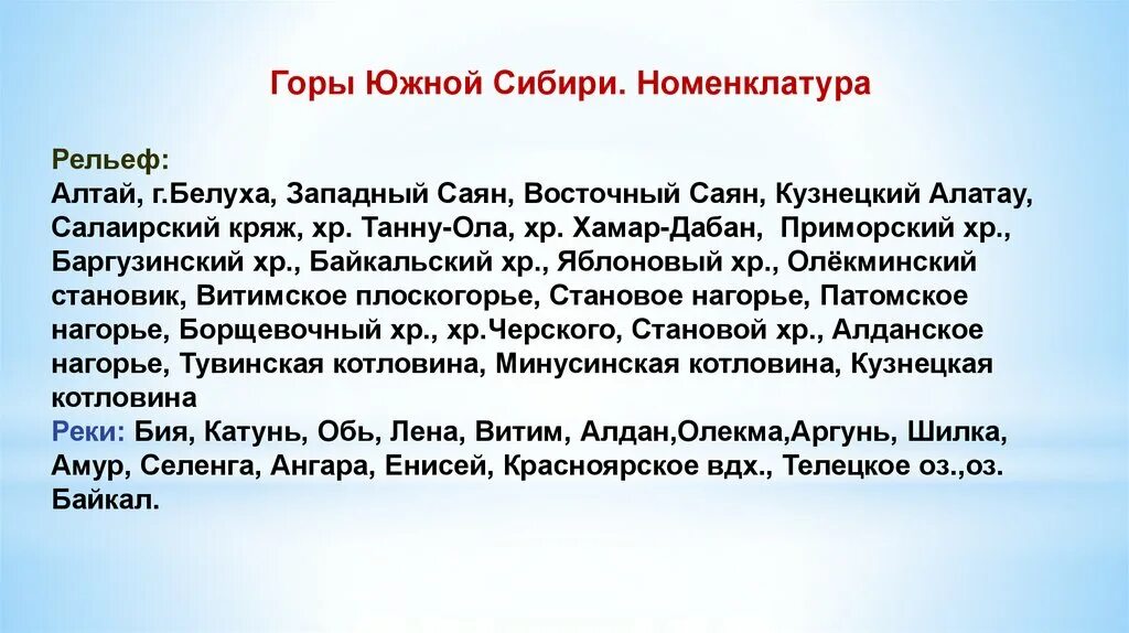 Номенклатура Южной Сибири. Географические объекты гор Южной Сибири. Хребты Южной Сибири. Горы Южной Сибири номенклатура.