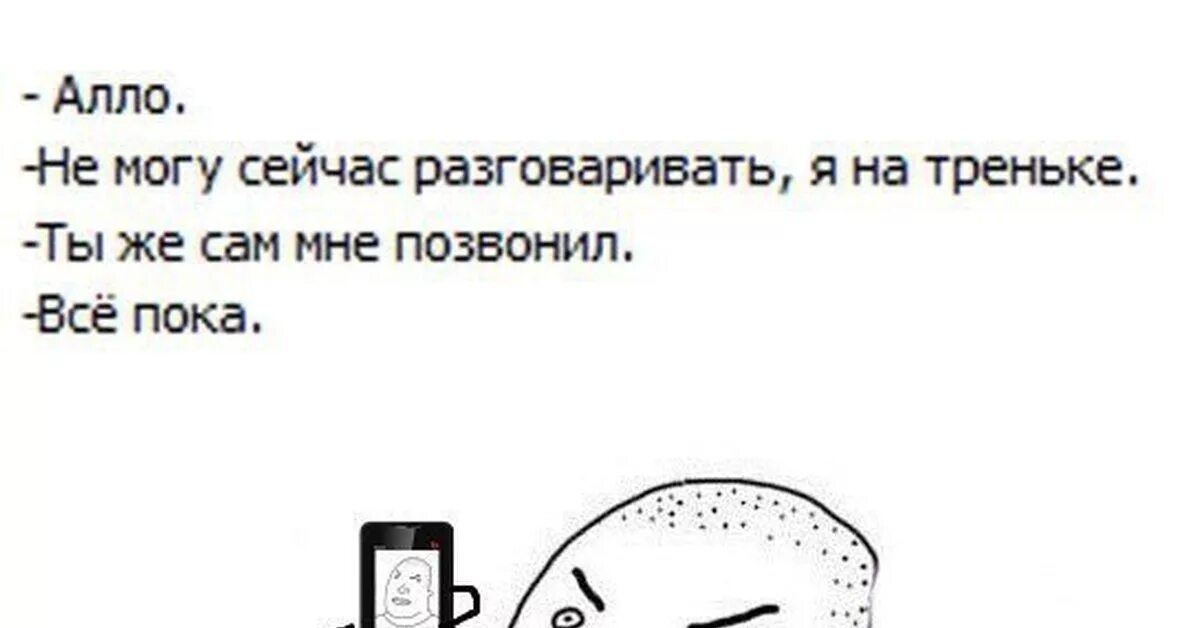 Сама але. Но ты же сам мне позвонил Мем. Все не могу говорить но ты сам позвонил. Но ты же сам позвонил все пока. Я не могу говорить но ты сам позвонил.